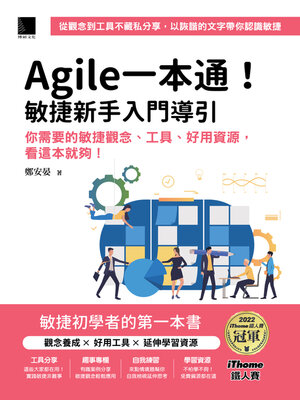 cover image of Agile一本通！敏捷新手入門導引